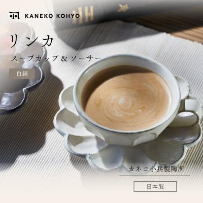 ふるさと納税 土岐市 リンカ スープカップ&amp;ソーサー 白練
