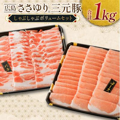 ふるさと納税 北広島町 ささゆりファームの広島ささゆり三元豚 しゃぶしゃぶボリュームセット(合計1,000g)