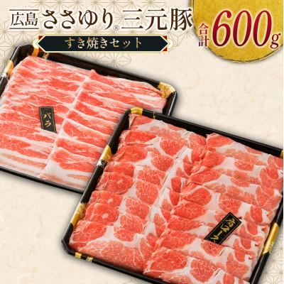 ふるさと納税 北広島町 ささゆりファームの広島ささゆり三元豚 すき焼きセット(合計600g)