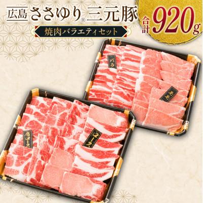 ふるさと納税 北広島町 ささゆりファームの広島ささゆり三元豚 焼肉セット(合計920g)