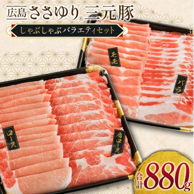 ふるさと納税 北広島町 ささゆりファームの広島ささゆり三元豚 しゃぶしゃぶバラエティセット(合計880g)