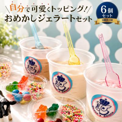 ふるさと納税 庄原市 おめかしジェラート 100ml×6個セット(3種×各2個)[Queen's Gelato]