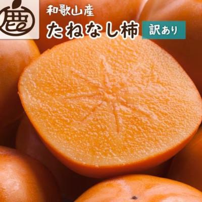 ふるさと納税 すさみ町 訳あり・家庭用 たねなし柿 約1kg[刀根早生・平核無柿(ひらたねなしかき)]ikd790sato