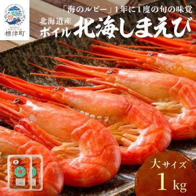 ふるさと納税 標津町 北海道産ボイル北海しまえび 大 1kg