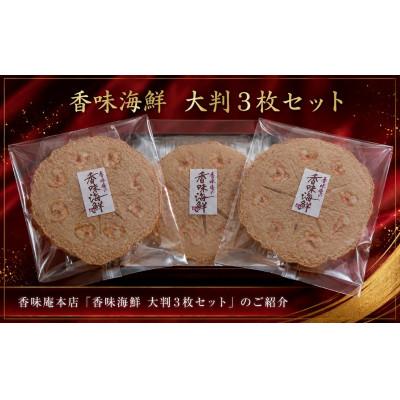 ふるさと納税 美浜町 香味えびせん 大判3枚