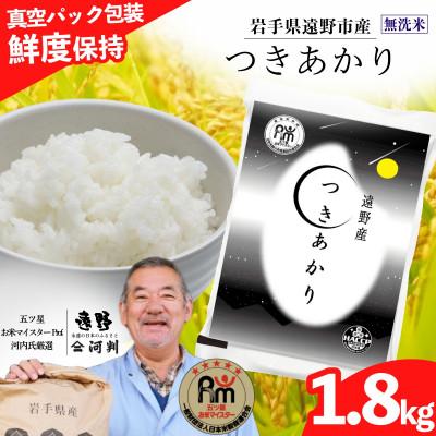 ふるさと納税 遠野市 無洗米 つきあかり 1.8kg 真空パック 遠野産 五ツ星お米マイスター [コメマルシェ河判] 精米