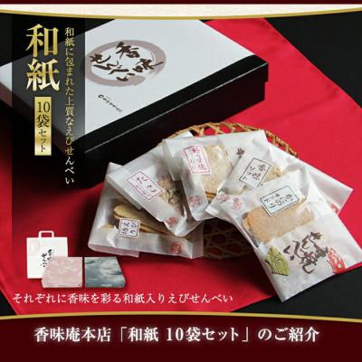 ふるさと納税 美浜町 香味えびせん 和紙10袋