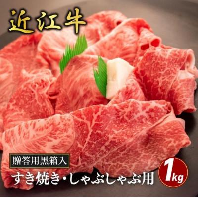 ふるさと納税 甲良町 [近江牛]ウデ・ミスジすき焼き・しゃぶしゃぶ用 1kg (贈答用黒箱入) 牛脂付き