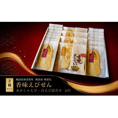 ふるさと納税 美浜町 香味えびせん20袋(32枚入り)
