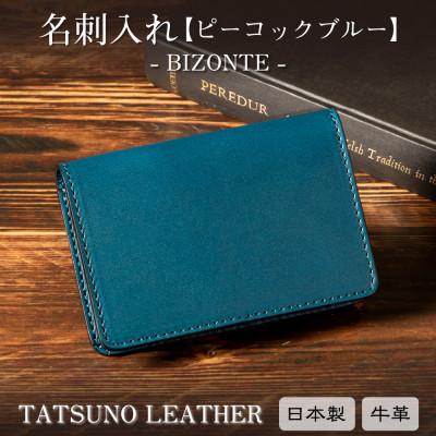 ふるさと納税 尼崎市 HEDGE 名刺入れ[ピーコックブルー]革本来の風合いが魅力 たつの市産染料染め本革仕立て[1個]