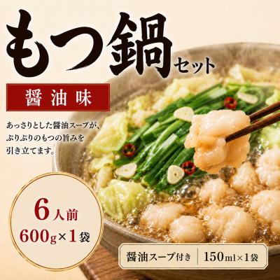 ふるさと納税 太宰府市 [本場福岡]もつ鍋セット 醤油味 6人前(太宰府市)
