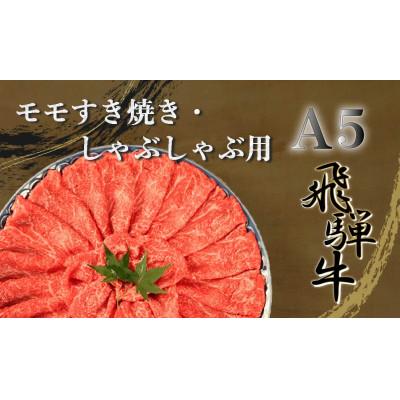 ふるさと納税 富加町 A5飛騨牛 モモ すき焼き・しゃぶしゃぶ用 3kg