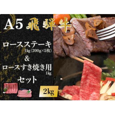 ふるさと納税 富加町 A5 飛騨牛 ロースステーキ&amp;ロースすき焼き用 合計2kg