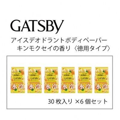 ふるさと納税 福崎町 ギャツビーアイスデオドランドボディペーパーキンモクセイの香り 30枚×6個セットMA95