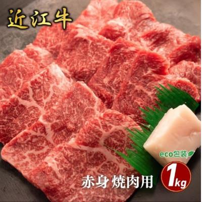 ふるさと納税 甲良町 [近江牛]赤身焼肉用 1kg (5-6人前 箱なしエコ包装) 牛脂付き