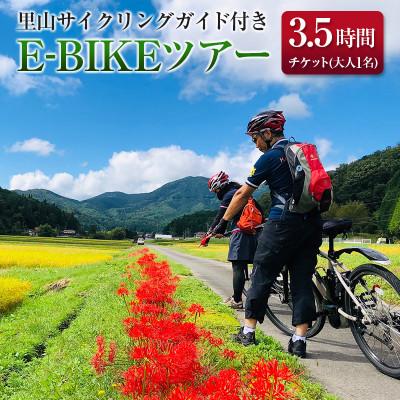 ふるさと納税 北広島町 Trip!Cycling大朝 ガイド付きE-BIKEツアー(3.5時間 大人1名様)