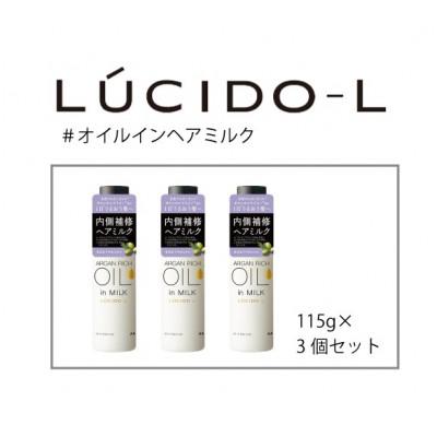 ふるさと納税 福崎町 ルシードエル♯オイルインヘアミルク 115g×3個セット MA-100