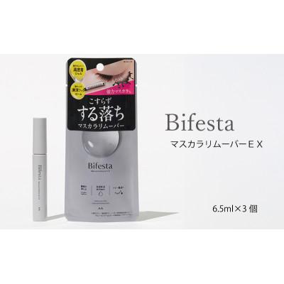 ふるさと納税 福崎町 ビフェスタ マスカラリムーバーEX 6.5ml×3個セット MA-101