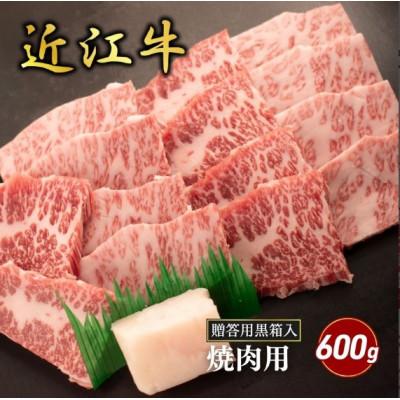 ふるさと納税 甲良町 [近江牛]バラ焼肉用 600g (贈答用黒箱入) 牛脂付き