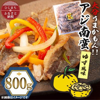 ふるさと納税 日出町 アジ南蛮800g(ゆず風味)