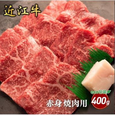 ふるさと納税 甲良町 [近江牛]赤身焼肉用 400g (エコ包装) 牛脂付き