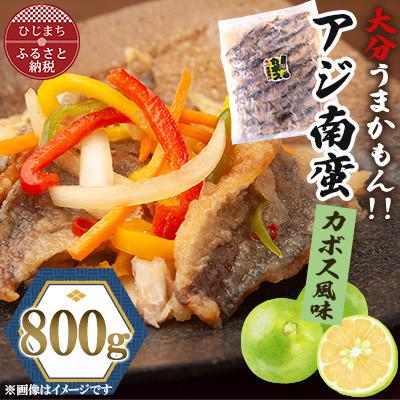 ふるさと納税 日出町 アジ南蛮800g(かぼす風味)