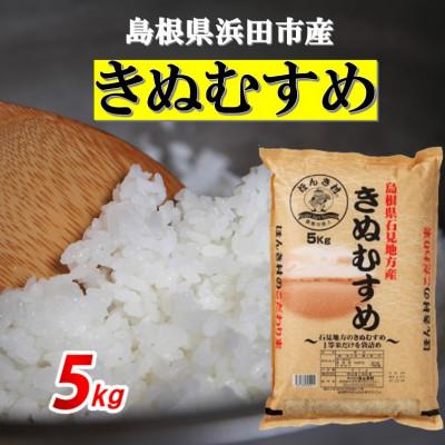ふるさと納税 浜田市 [令和8年産]浜田市産きぬむすめ5kg