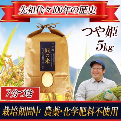 ふるさと納税 酒田市 [栽培期間中農薬不使用]つや姫[7分づき]5kg 大粒LLサイズ以上厳選 精米仕立て 令和8年産