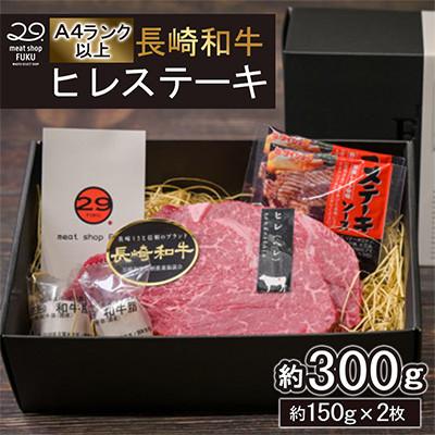 ふるさと納税 諫早市 [A4〜A5ランク!最高級希少部位!]長崎和牛ヒレステーキ 約150g×2枚 計約300g(諫早市)