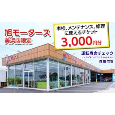 ふるさと納税 美浜町 車検・メンテナンス・修理に使えるチケット 3,000円分 運転寿命チェック体験1回付