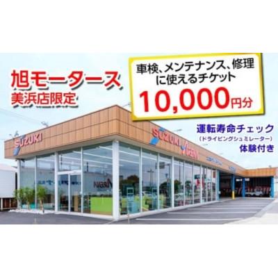 ふるさと納税 美浜町 車検・メンテナンス・修理に使えるチケット 10,000円分 運転寿命チェック1回付