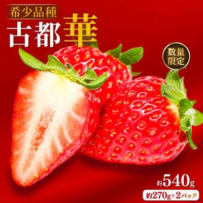 ふるさと納税 奈良市 2027年発送 古都華 約540g[約270g×2パック]のぼるちゃんファーム
