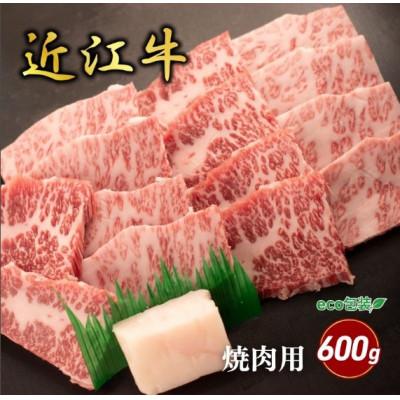 ふるさと納税 甲良町 [近江牛]バラ焼肉用 600g (エコ包装) 牛脂付き