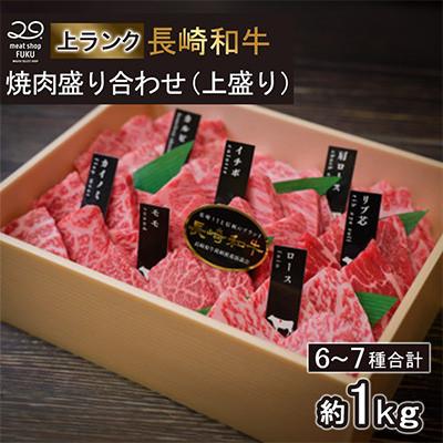 ふるさと納税 諫早市 [上ランク]長崎和牛焼肉盛り合わせ(上盛り)約1kg(諫早市)