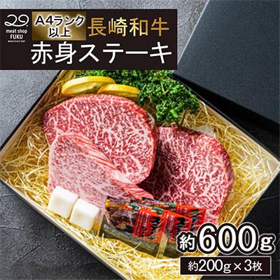 ふるさと納税 諫早市 [A4〜A5ランク]長崎和牛 赤身ステーキ 約200g×3枚 計約600g(諫早市)