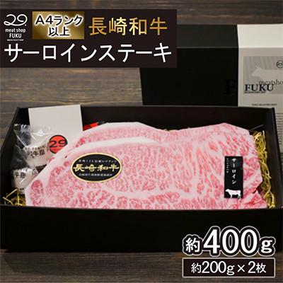 ふるさと納税 諫早市 [A4〜A5ランク]長崎和牛サーロインステーキ 約200g×2枚 計約400g(諫早市)