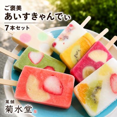 ふるさと納税 玉名市 菓舗 菊水堂のご褒美あいすきゃんでぃ(アイスキャンディー)7種 冷凍でお届け