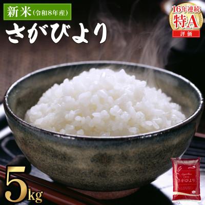 ふるさと納税 上峰町 令和8年産さがびより　5kg | 