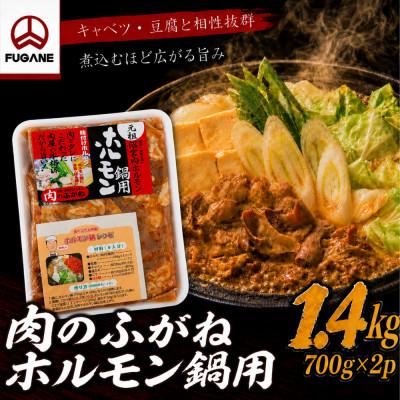 ふるさと納税 岩手町 [肉のふがね]岩手ホルモン鍋 1.4kg(700g×2p)