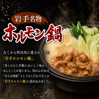 ふるさと納税 岩手町 【肉のふがね】岩手ホルモン鍋 1.4kg(700g×2p) |  | 02