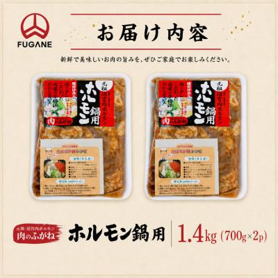 ふるさと納税 岩手町 【肉のふがね】岩手ホルモン鍋 1.4kg(700g×2p) |  | 03