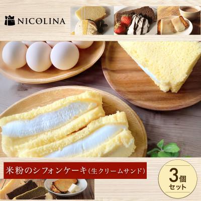 ふるさと納税 福知山市 米粉のシフォンケーキ 生クリームサンド 3個セット 贈答用やギフト、食後のデザートやおやつにも人気