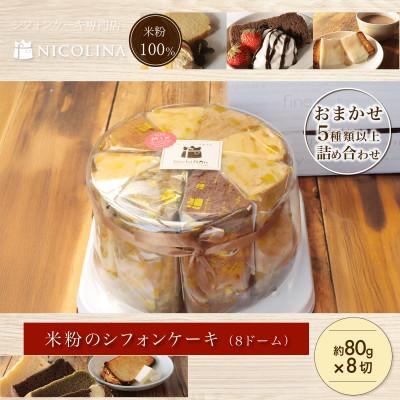 ふるさと納税 福知山市 米粉のシフォンケーキ80g×8個(8ドーム)食後やおやつにぴったりなスイーツ。贈答品やギフトにも人気