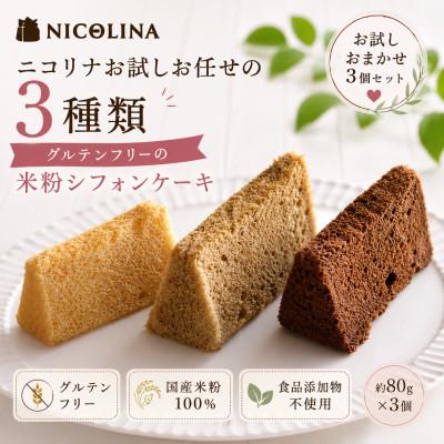 ふるさと納税 福知山市 米粉のシフォンケーキ お試しおまかせ3個セット 食後やおやつにぴったりなスイーツ。贈答品やギフトでも