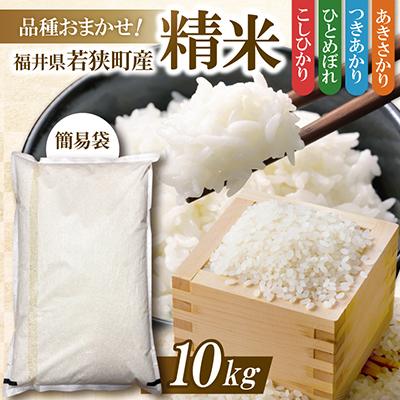 ふるさと納税 若狭町 [令和7年産]福井県若狭町産 品種おまかせ 10kg 精米