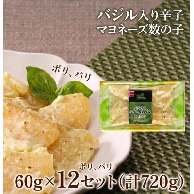 ふるさと納税 留萌市 バジル入り辛子マヨネーズ数の子 折子 60g×12入(計720g)