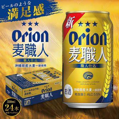 ふるさと納税 南城市 [9月以降順次発送]オリオンビール 麦職人(350ml缶×24本)