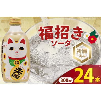 ふるさと納税 吉田町 木村飲料 福招きソーダ 300mlビン×24本