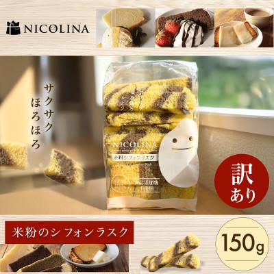 ふるさと納税 福知山市 [訳あり]米粉のシフォンラスク 150g お子様にも安心でおやつにぴったり。贈答用やギフトにも