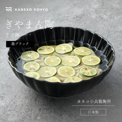 ふるさと納税 土岐市 ぎやまん陶 7寸鉢 墨ブラック